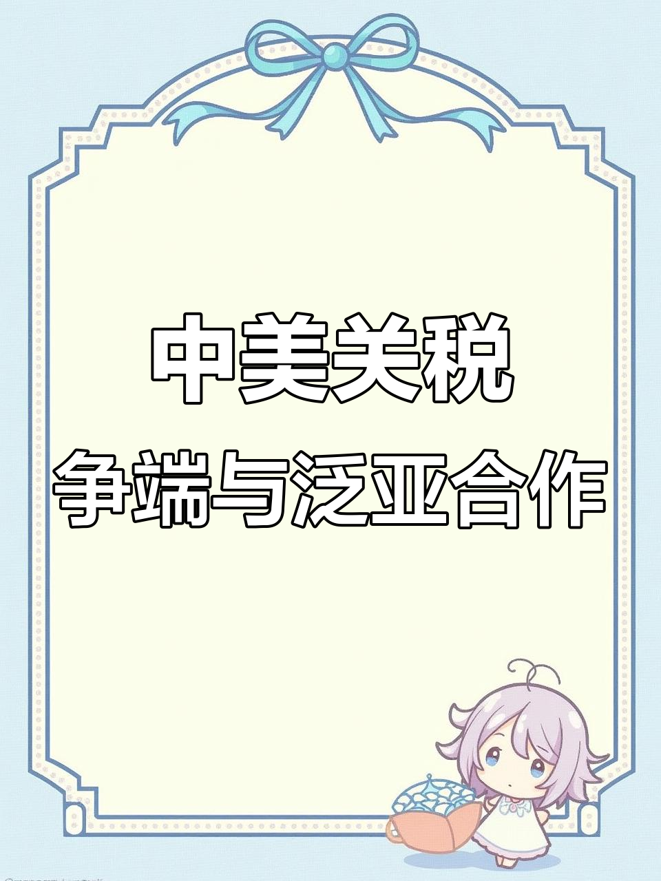 中国与东盟十国全面完成中国—东盟自贸区3.0版谈判