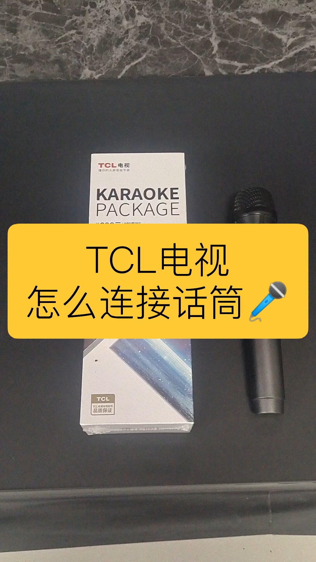 tcl电视 怎么连接话筒
