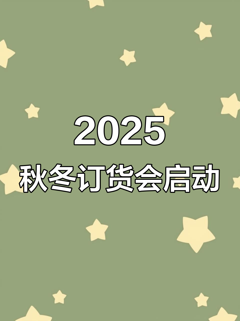 2025秋冬时装订货会正式开启,新品亮相不容错过