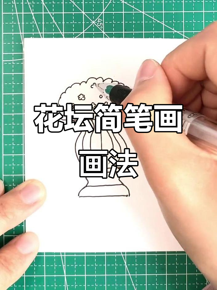 儿童简笔画:花坛绘制入门教程