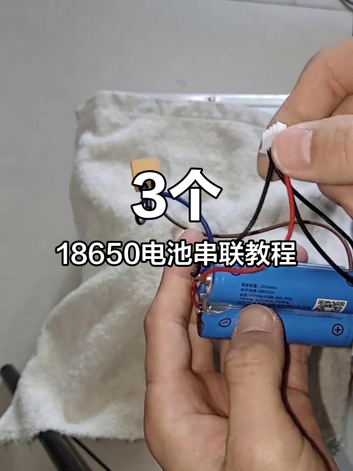 用三个18650电池串联成12v锂电池,简单步骤教你做
