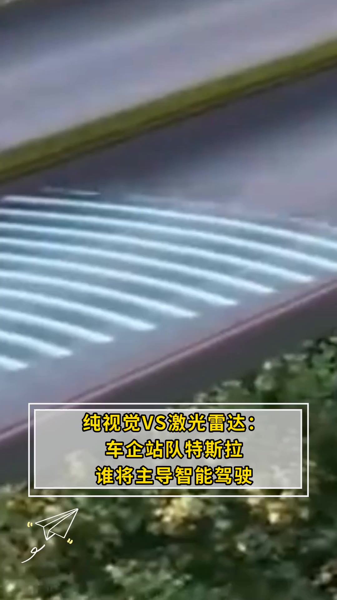 纯视觉vs激光雷达:车企站队特斯拉,谁将主导智能驾驶