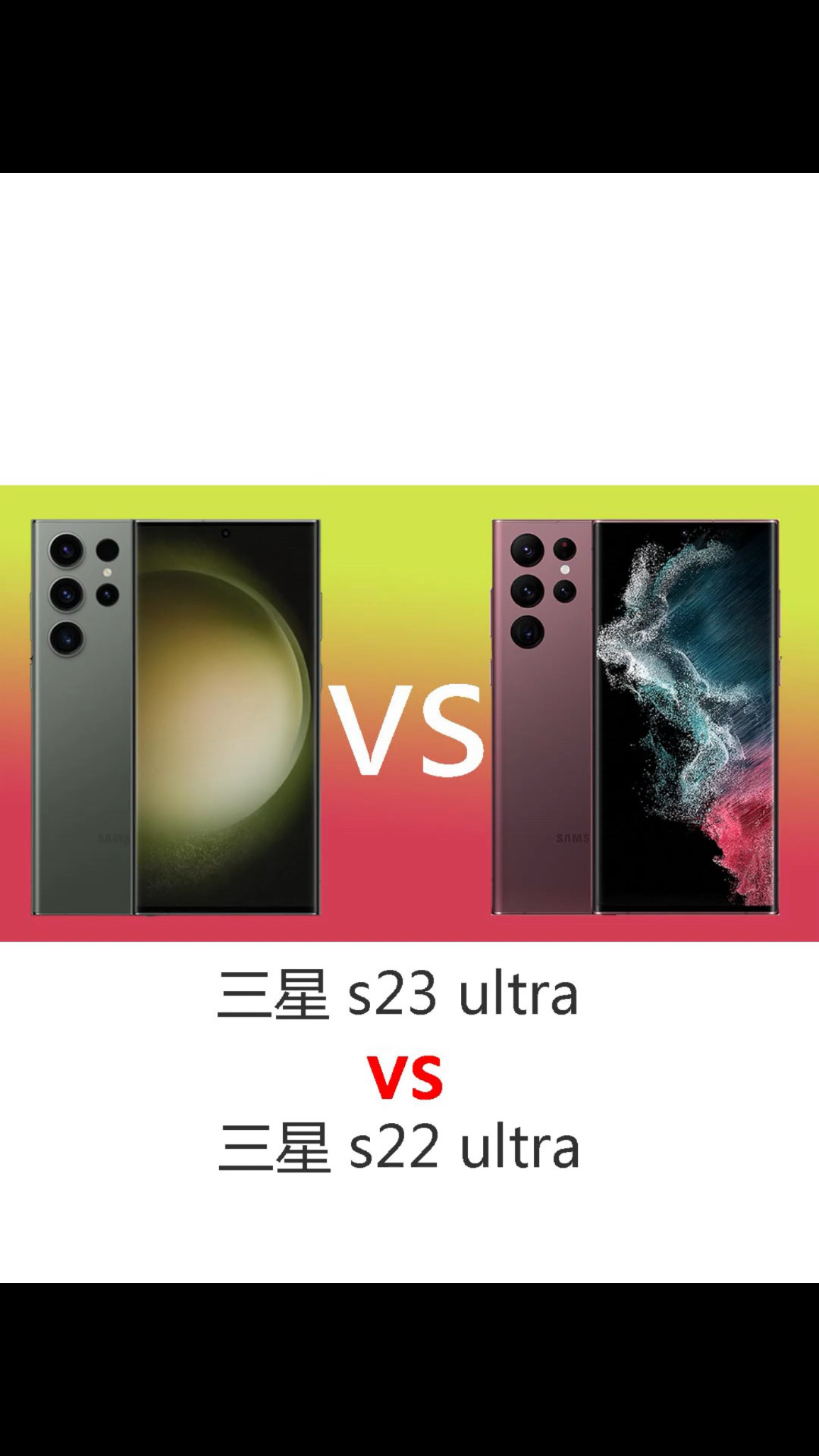 三星s23 ultra和三星s22 ultra参数对比