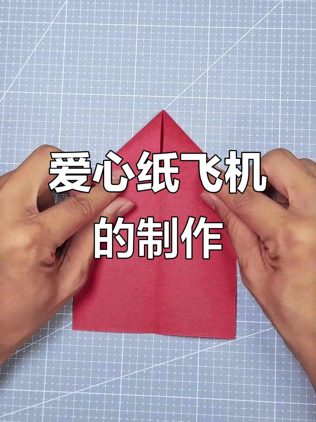 折纸爱心飞机,送给最爱的人