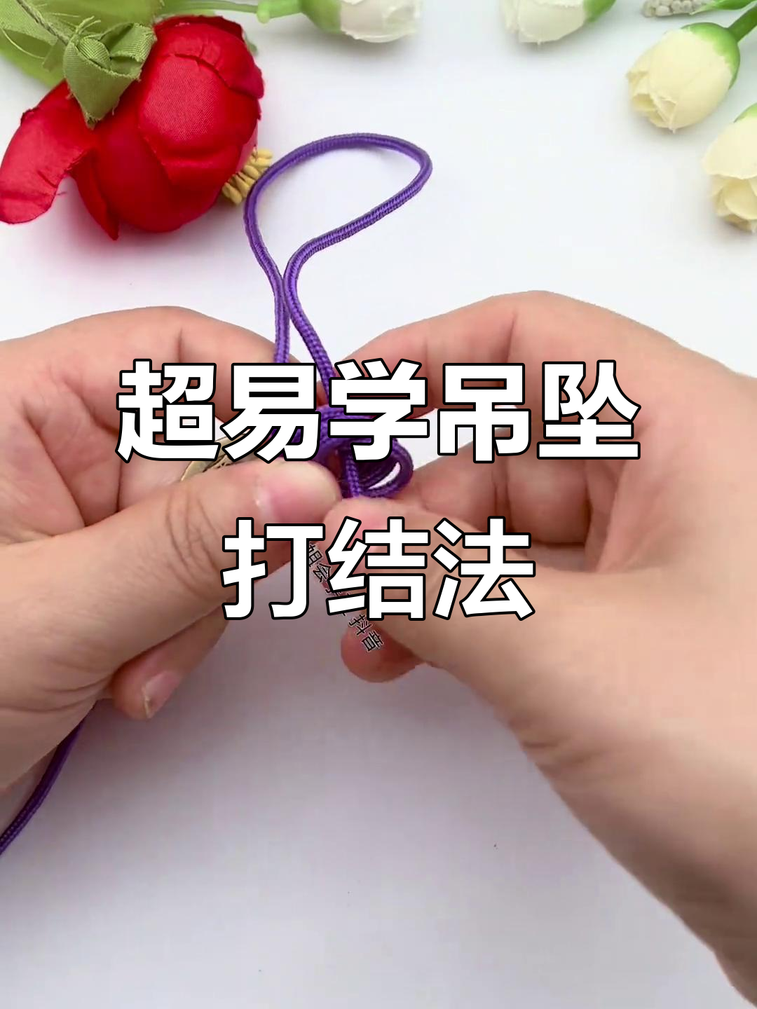 简单实用的吊坠打结技巧,轻松学会手工编绳