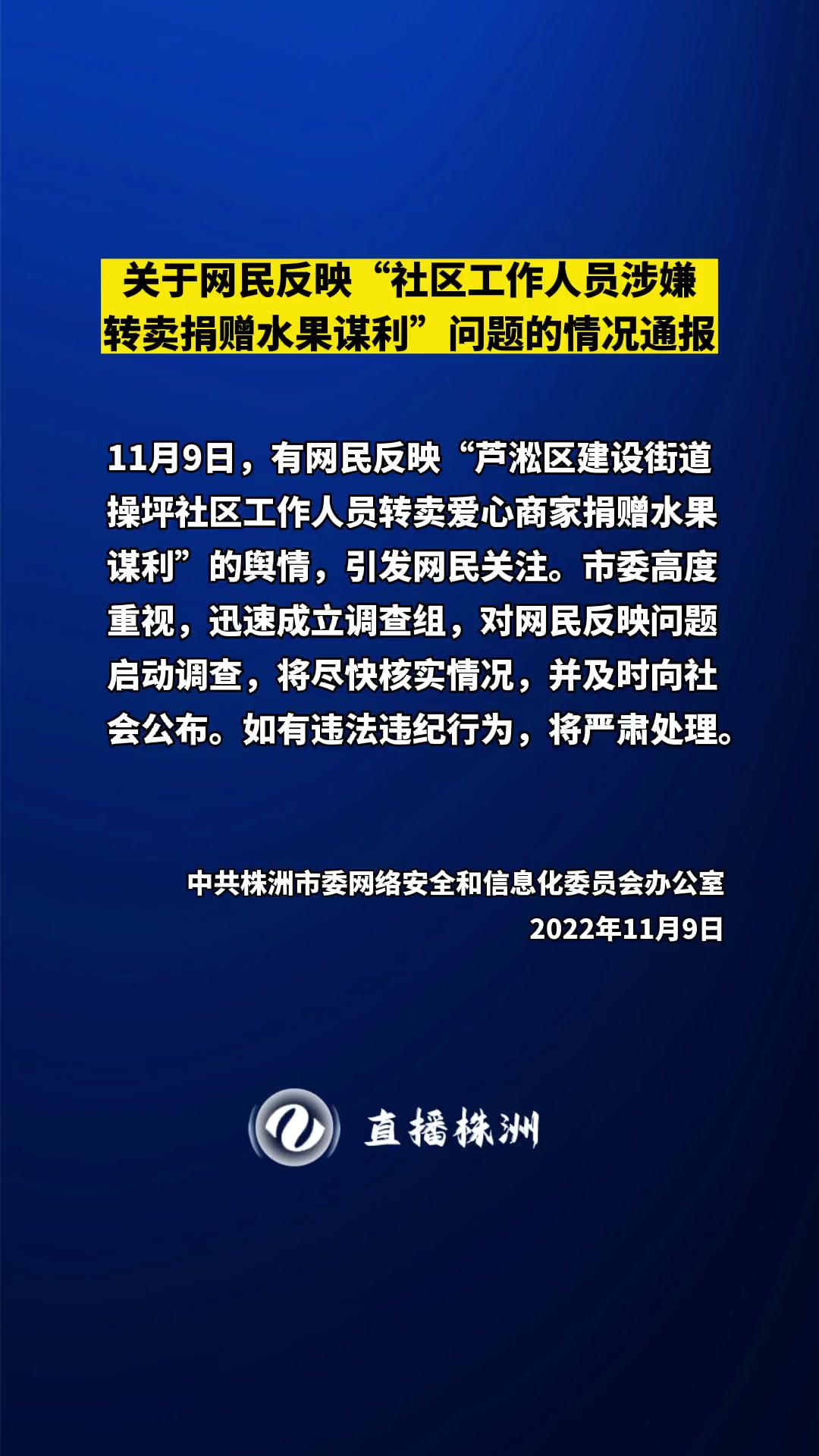 关于网民反映"社区工作人员涉嫌转卖捐赠水果谋利"问题的情况通报