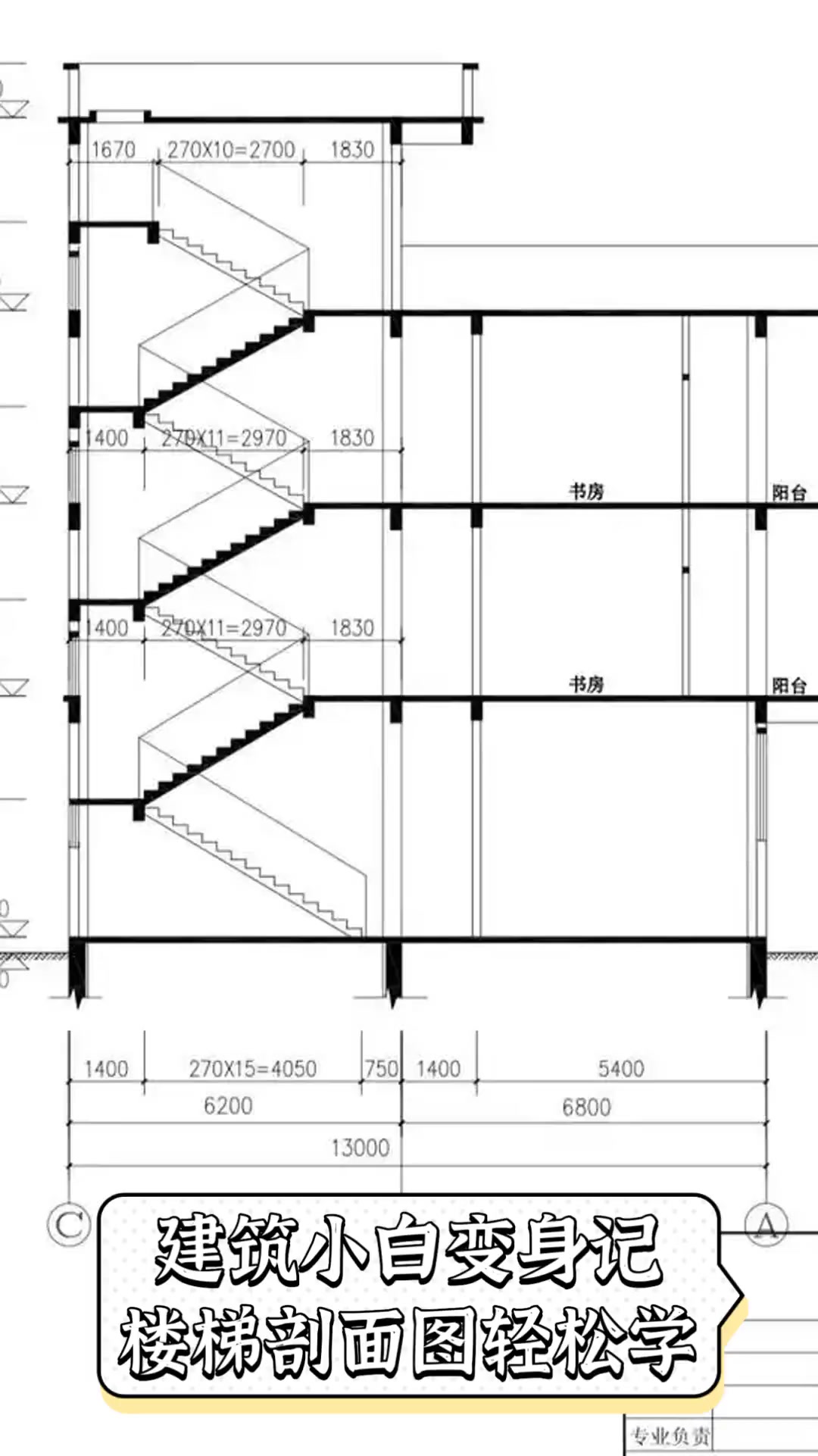 建筑小白变身记,楼梯剖面图轻松学