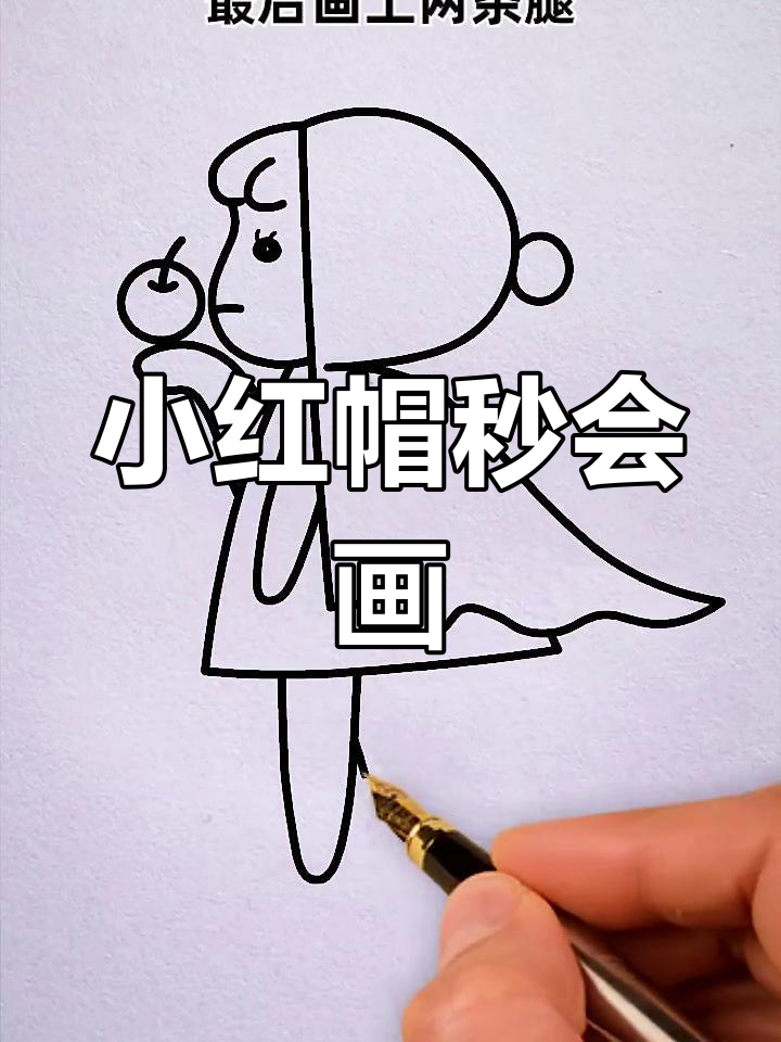轻松画出可爱小红帽,步骤简单又有趣