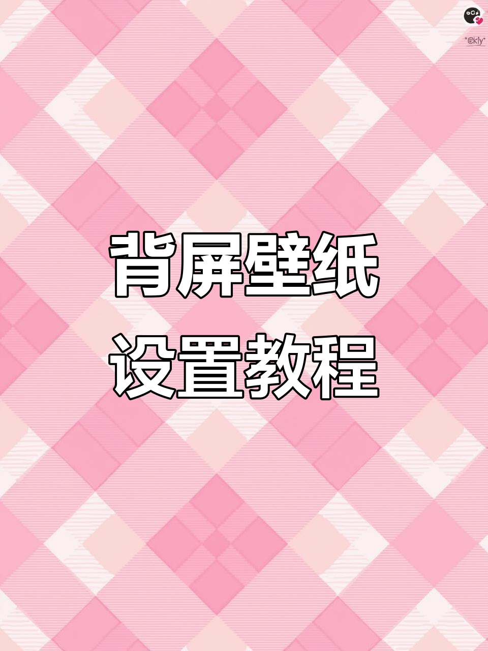 小米17 pro背屏壁纸设置全攻略,动态与静态一键切换!