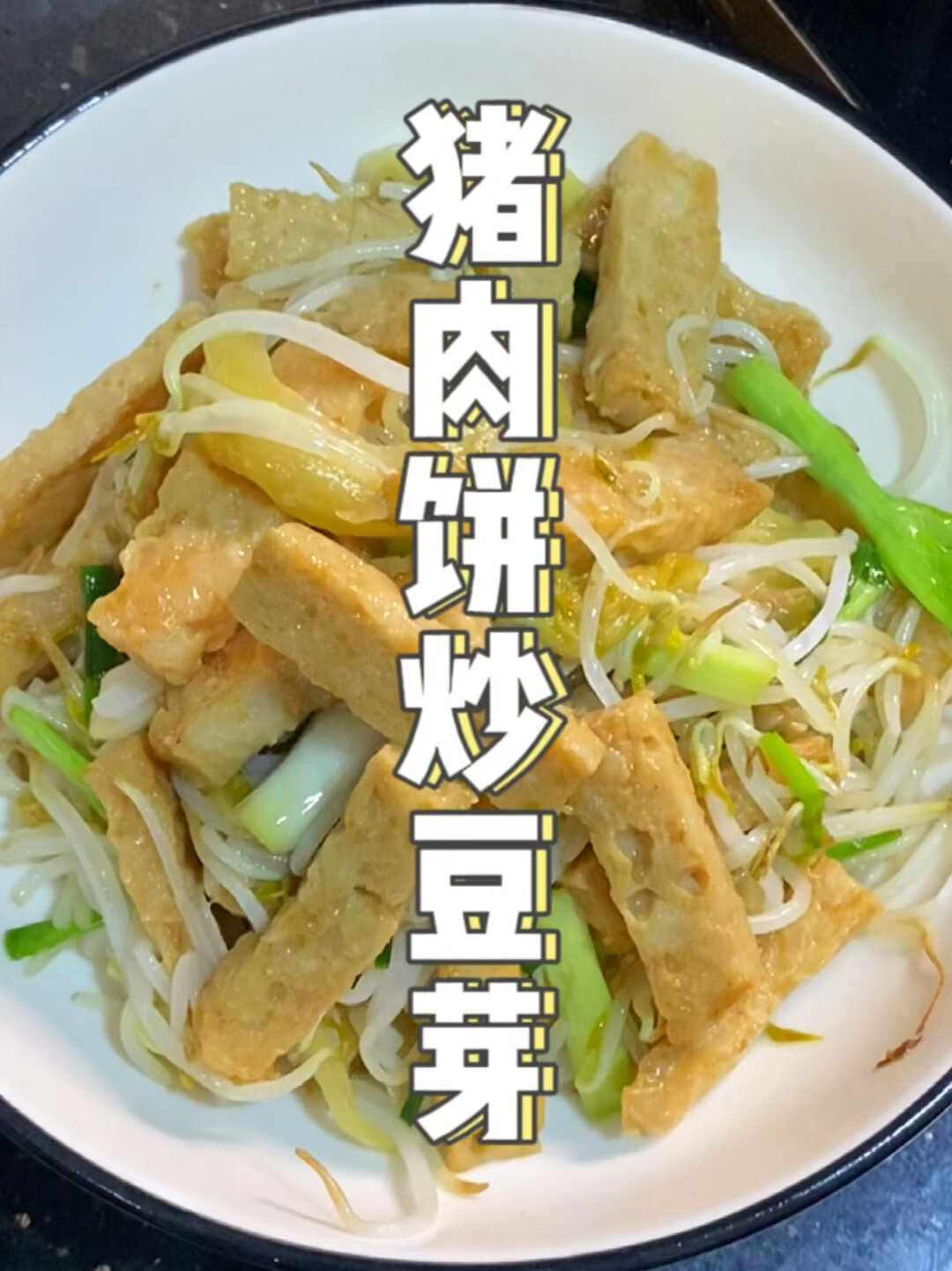 猪肉饼炒豆芽