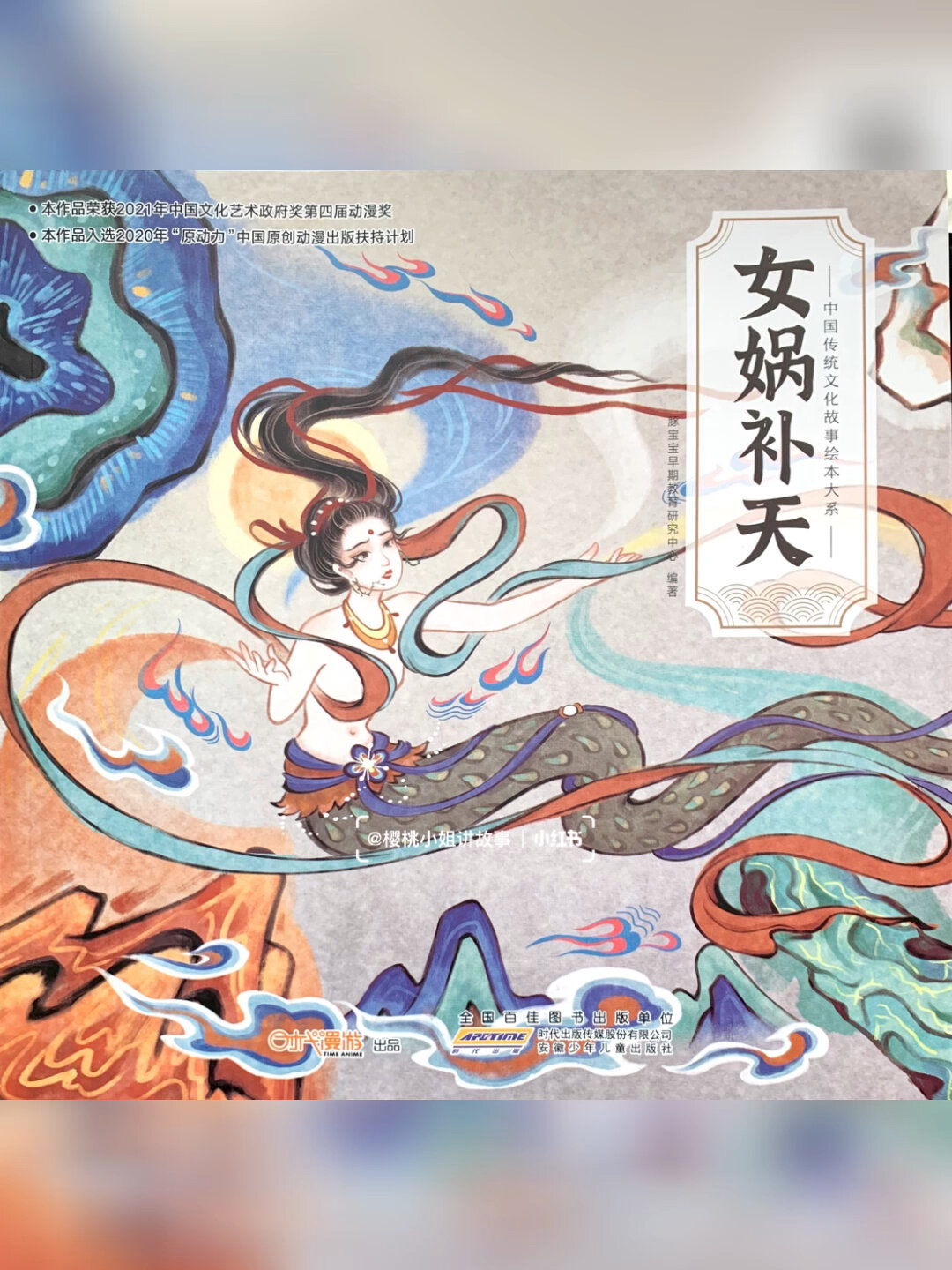 儿童有声绘本《女娲补天》中国传统神话故事