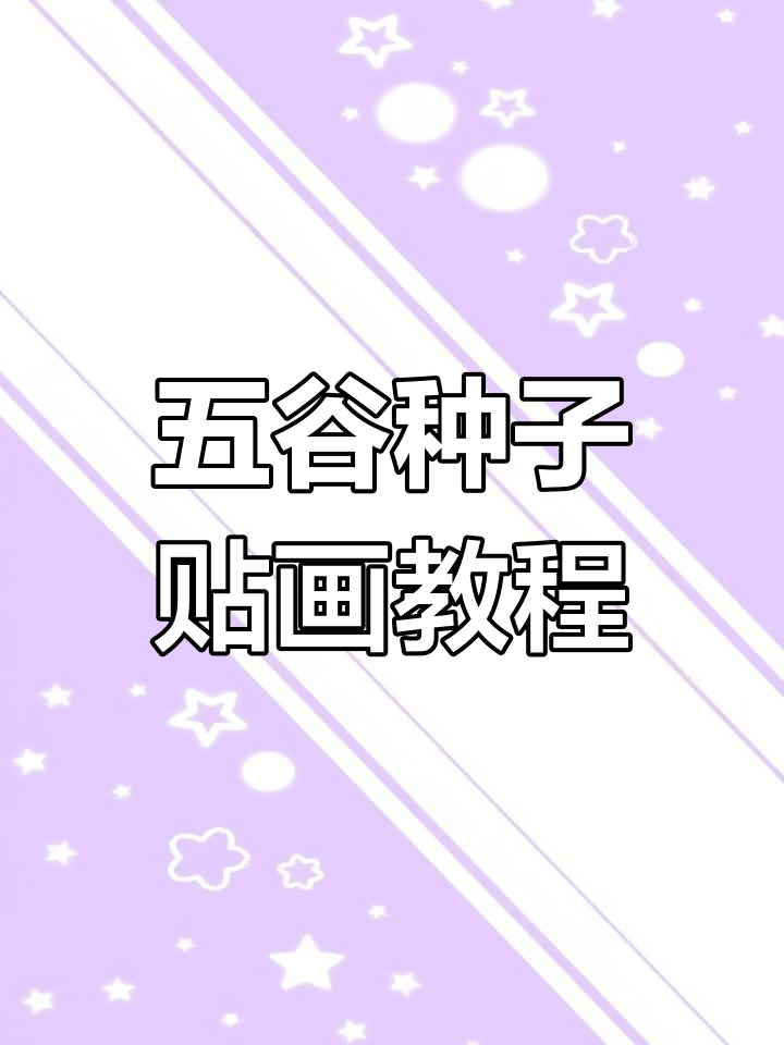 谷雨到,五谷种子贴画教程,带你感受自然与手工的魅力