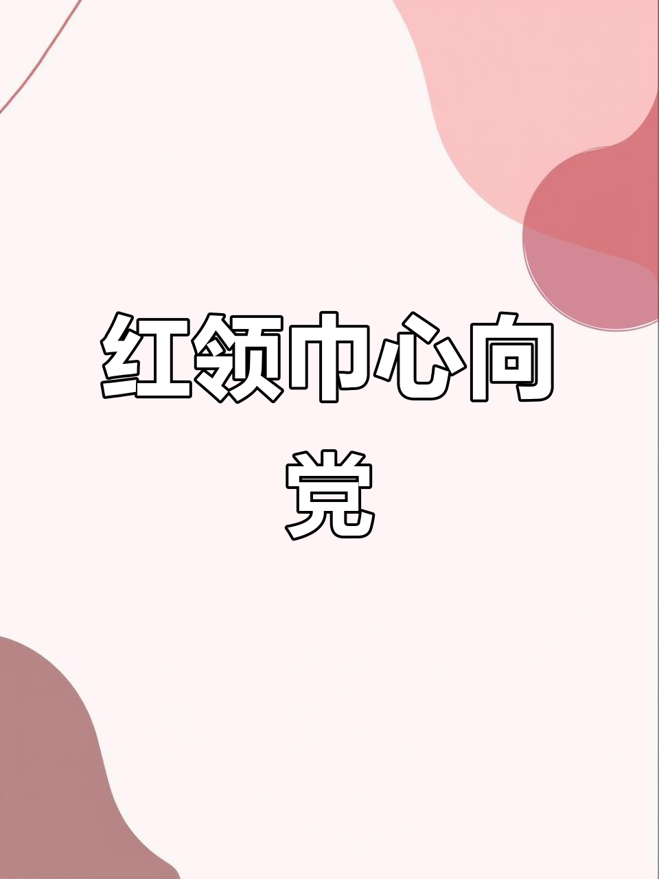 《红领巾心向党走》手抄报展示