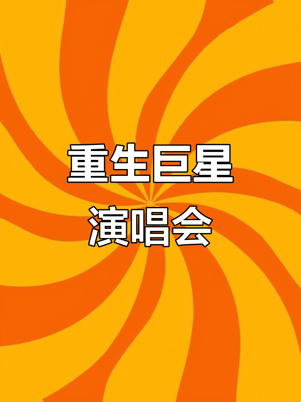 重生到巨星演唱会txt