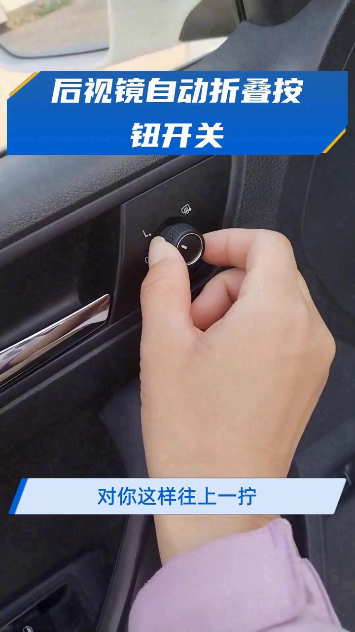 后视镜自动折叠按钮开关