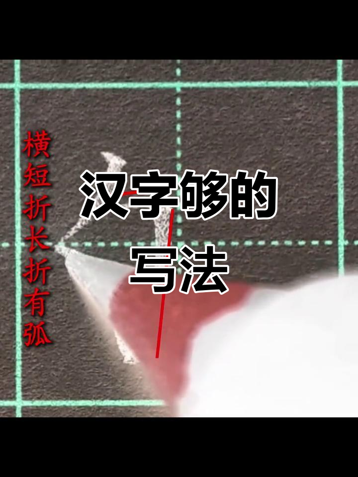 "够"字书写时,横折内收,右高左低,最后一笔过中线