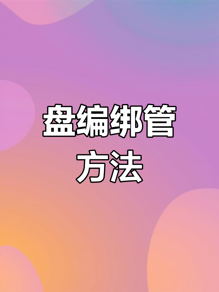 管子自学教程图片