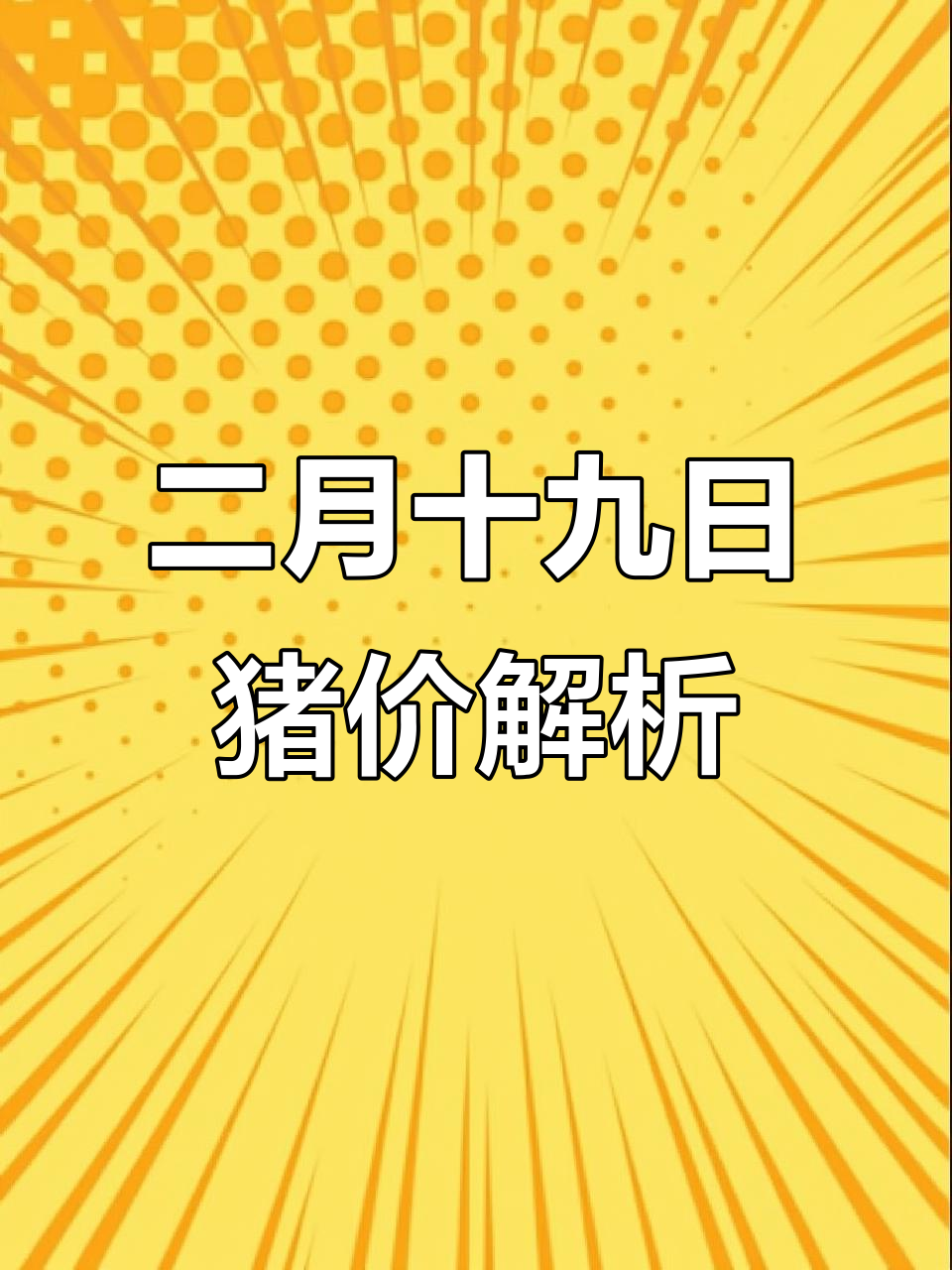 明天全国生猪价格(明天全国生猪价格是涨还是跌)