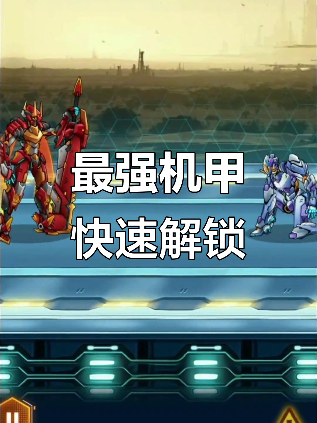 机甲斗兽场二最强解锁方法,主火星王战力爆表!