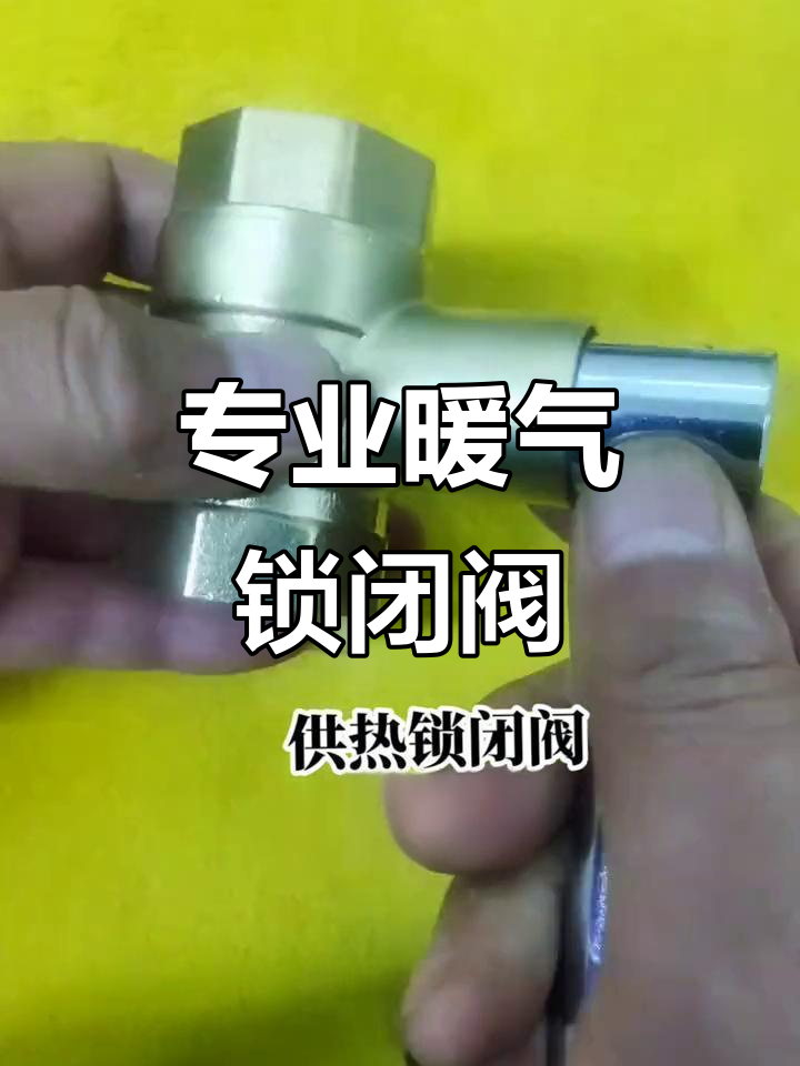 暖气锁闭阀,专业选择,确保供热无忧