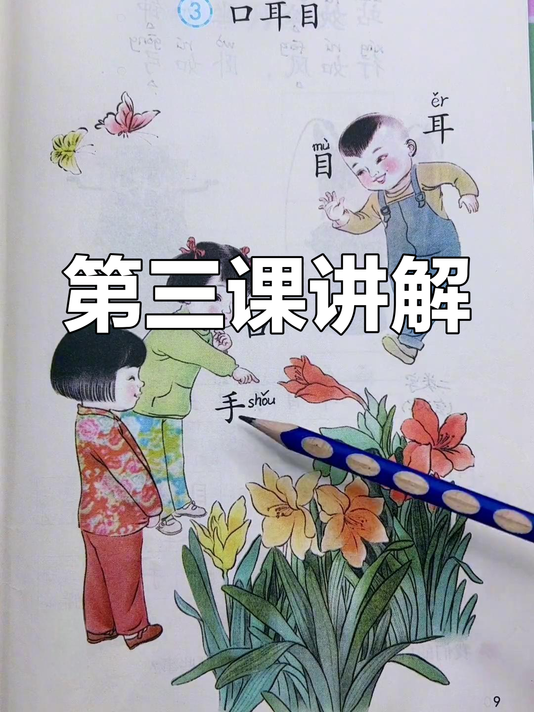 一年级语文第三课:口耳目与身体部位的关系