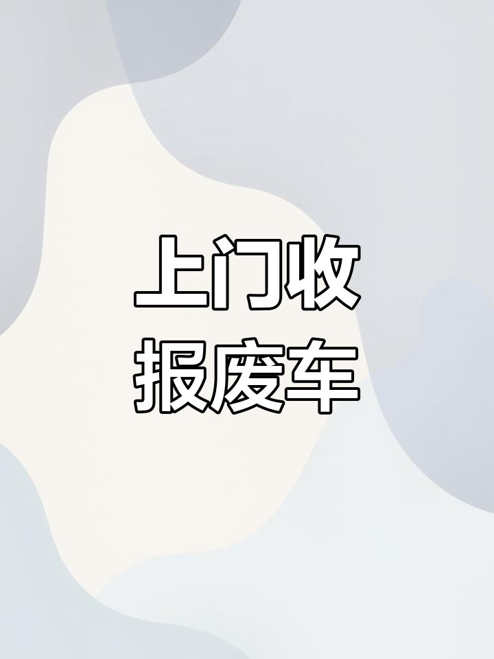 报废车上门回收,7天出证,快速处理各类废车