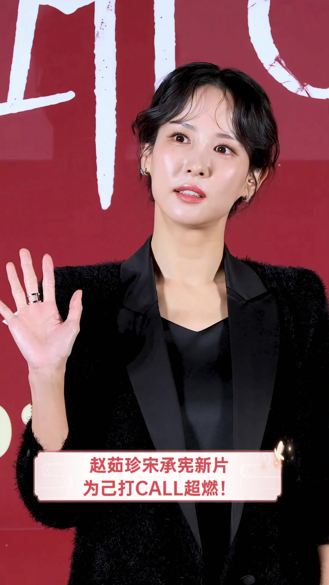 赵茹珍宋承宪新片,为己打call超燃!