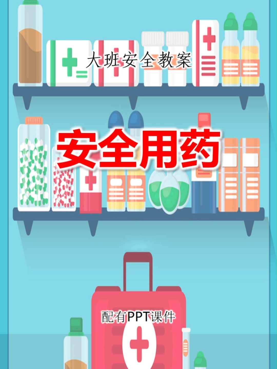 原创大班安全教案安全用药不乱吃药