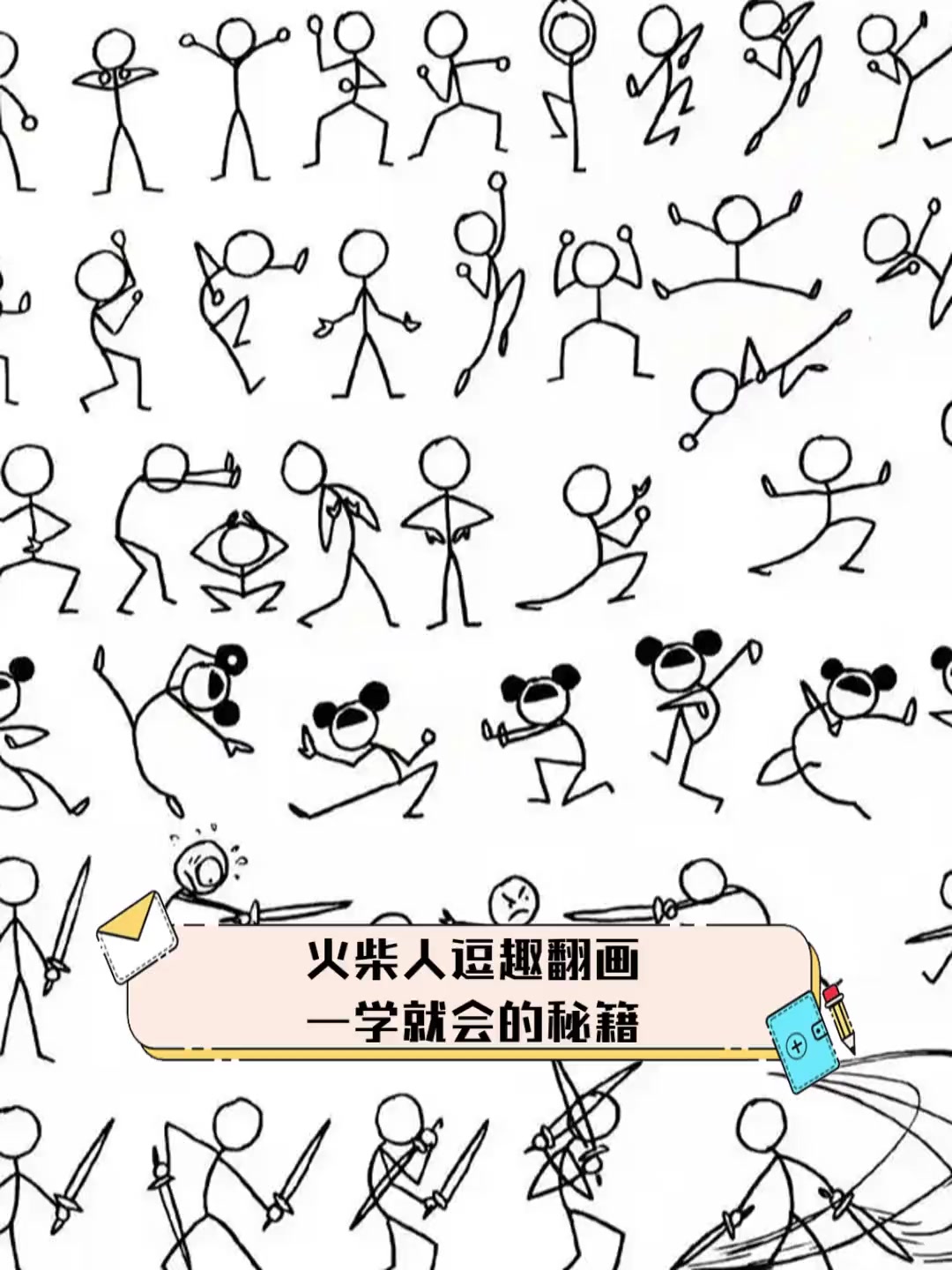 火柴人逗趣翻画,一学就会的秘籍