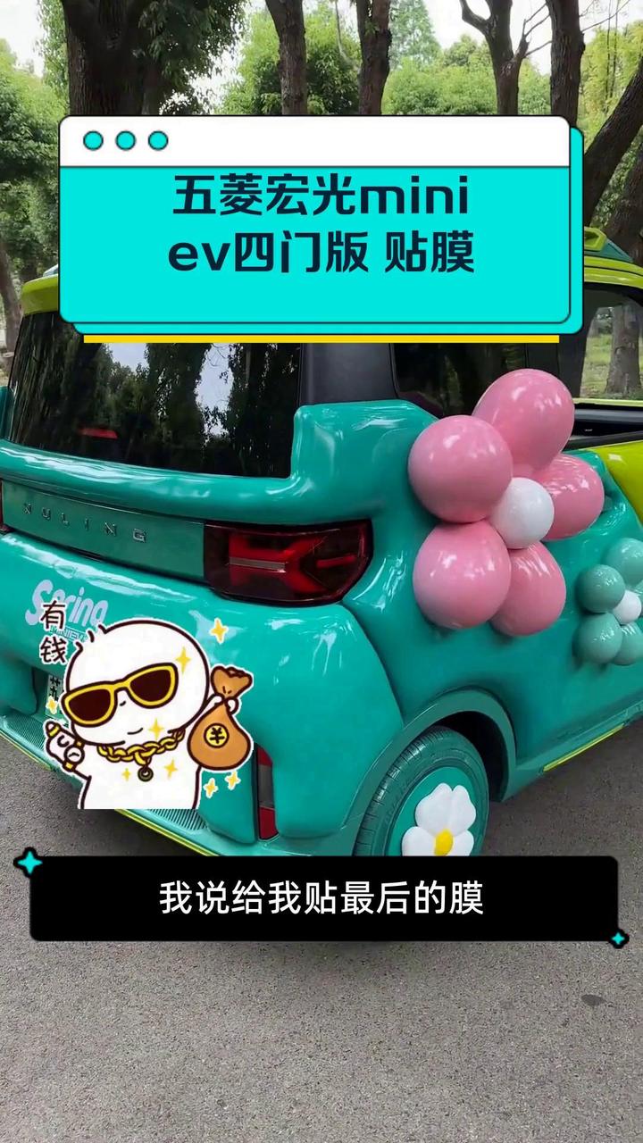 五菱宏光miniev四门版 贴膜