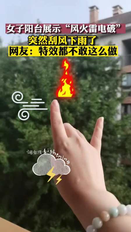 一女子展示"风火雷电破"手势后,屋外突然刮风下雨:自己都被惊住了!