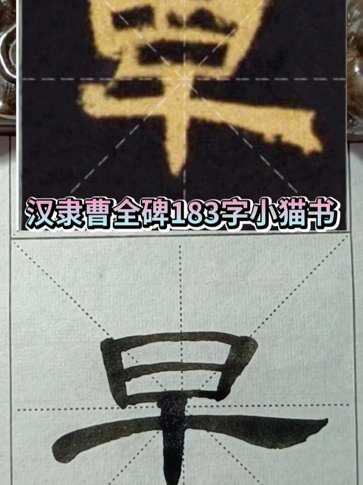 汉隶曹全碑原贴第183字,早的例字示范