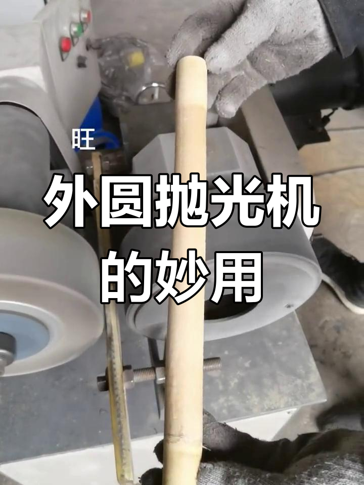 竹子外圆抛光机:让表面更光滑,轻松去除瑕疵