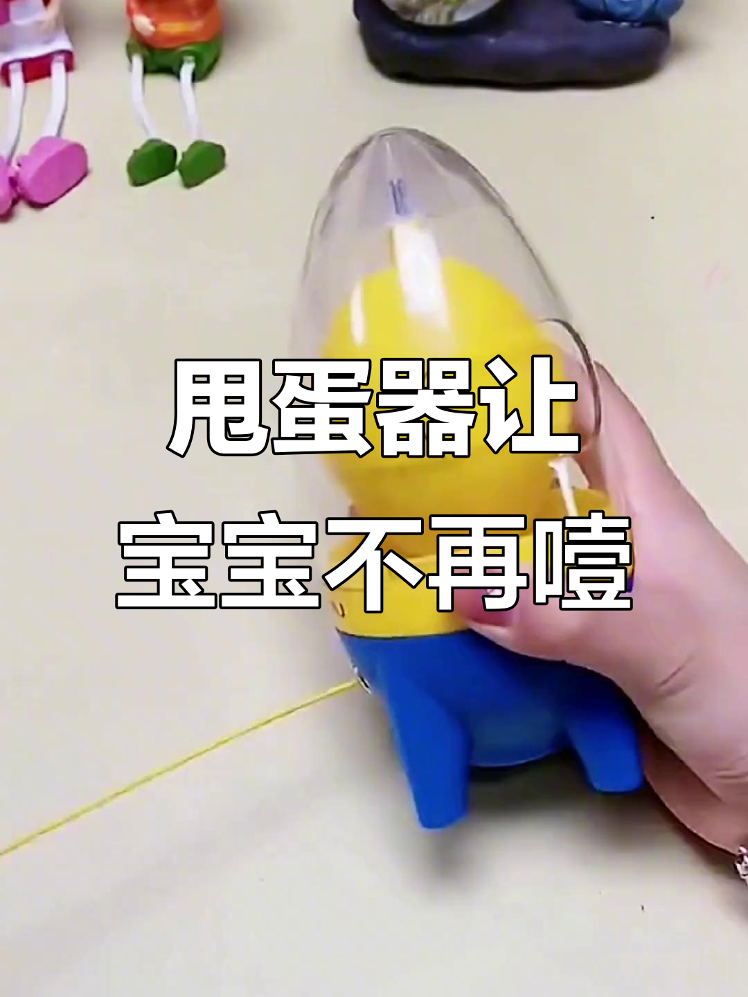 宝宝吃蛋黄不噎,甩蛋神器轻松搞定