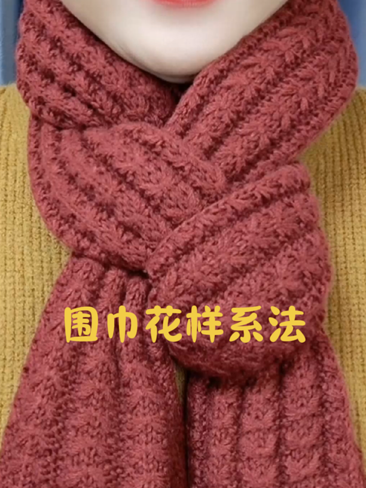 百变丝巾,丝巾系法大全