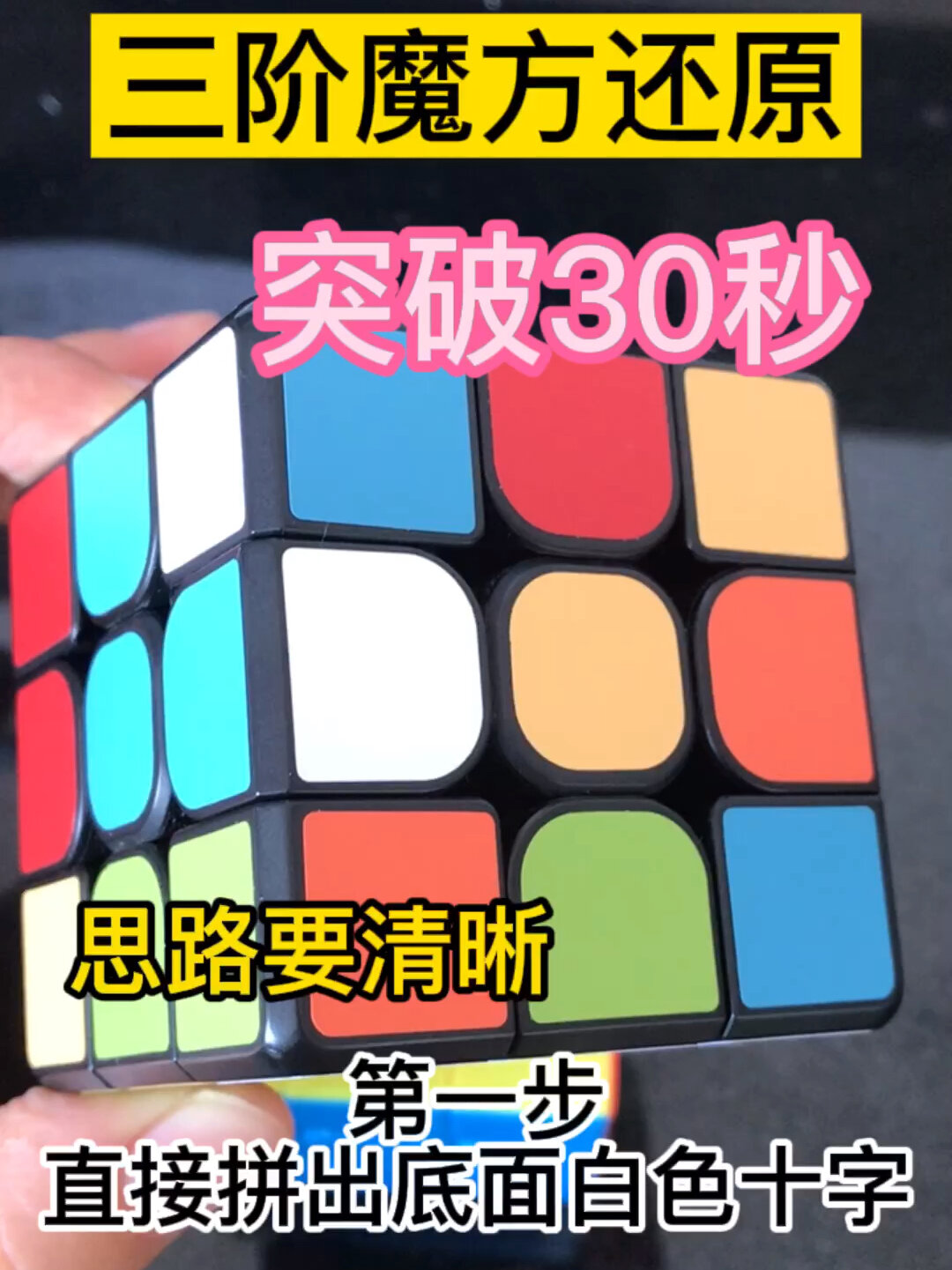 三阶魔方还原提速教程系列1