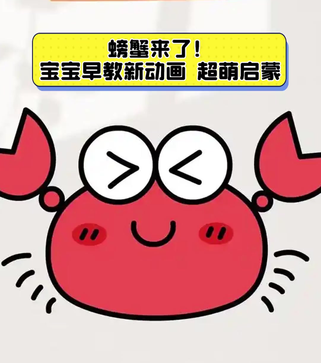 螃蟹来了!宝宝早教新动画,超萌启蒙