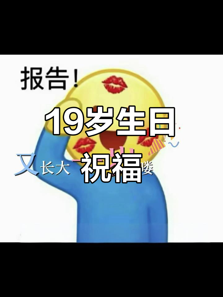 19岁生日快乐,愿你勇敢做自己,顺遂平安!