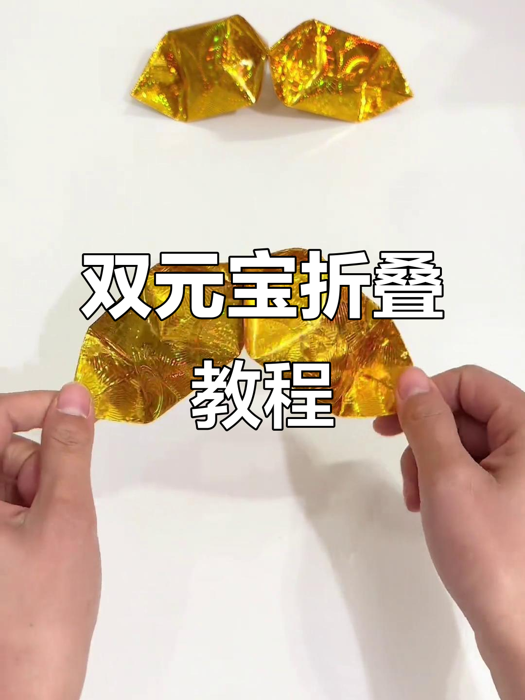 莲花折纸教程:双元宝折叠技巧大揭秘