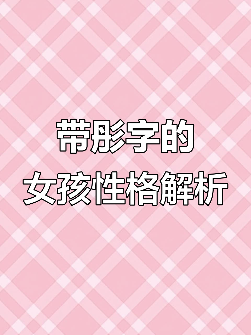 名字中带"彤"字的女孩,优雅又聪明