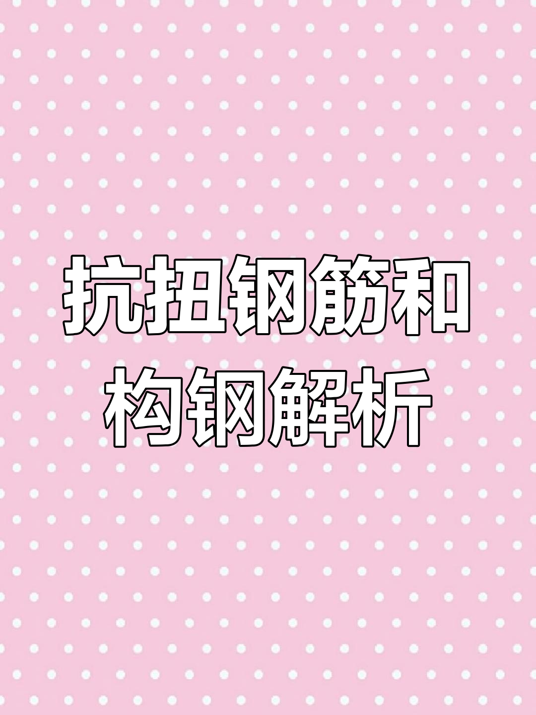 抗扭钢筋与构造钢筋的区别,梁腰筋布置详解