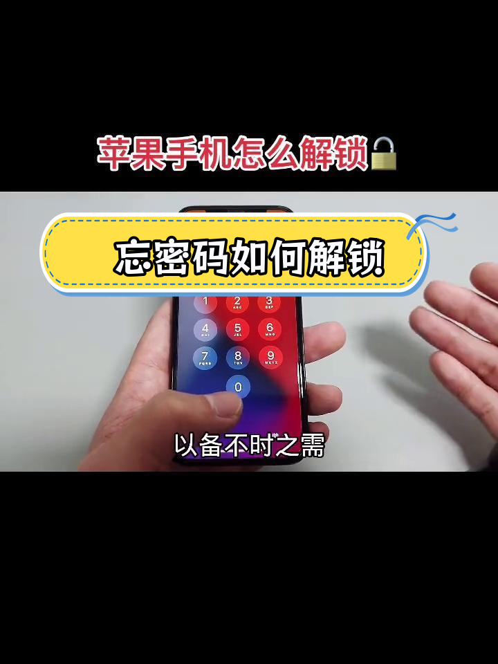 苹果手机密码忘记?教你轻松解锁