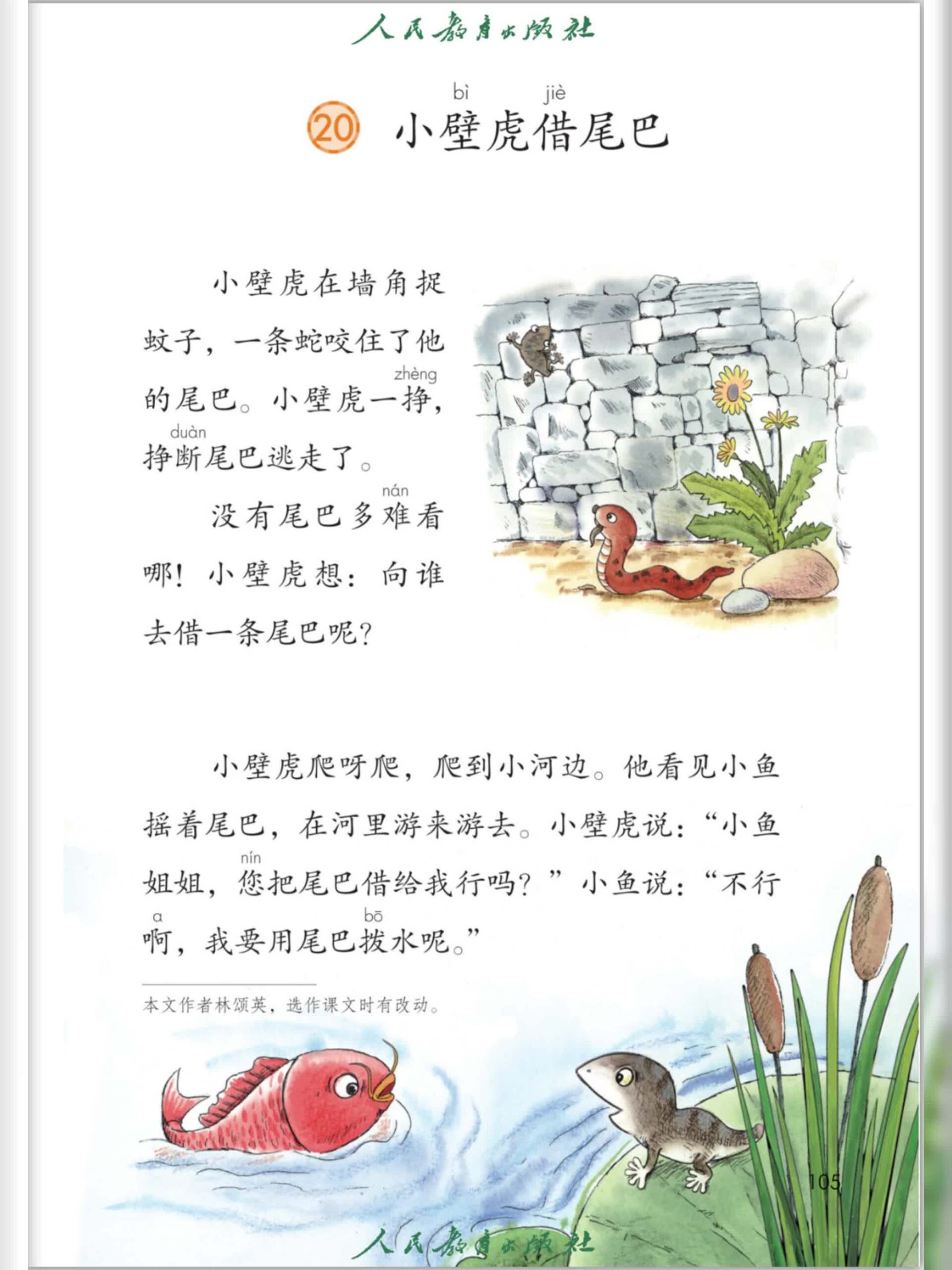 部编版语文一年级下册课文《小壁虎借尾巴》