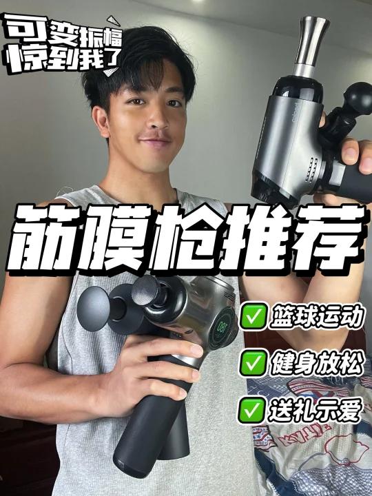 4款自用筋膜枪亲测可变振幅惊到我了!