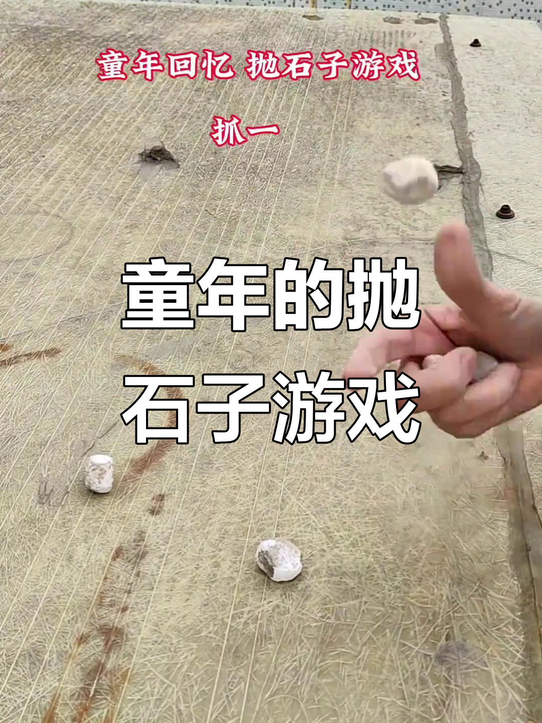童年抛石子游戏,回忆那些无忧无虑的日子