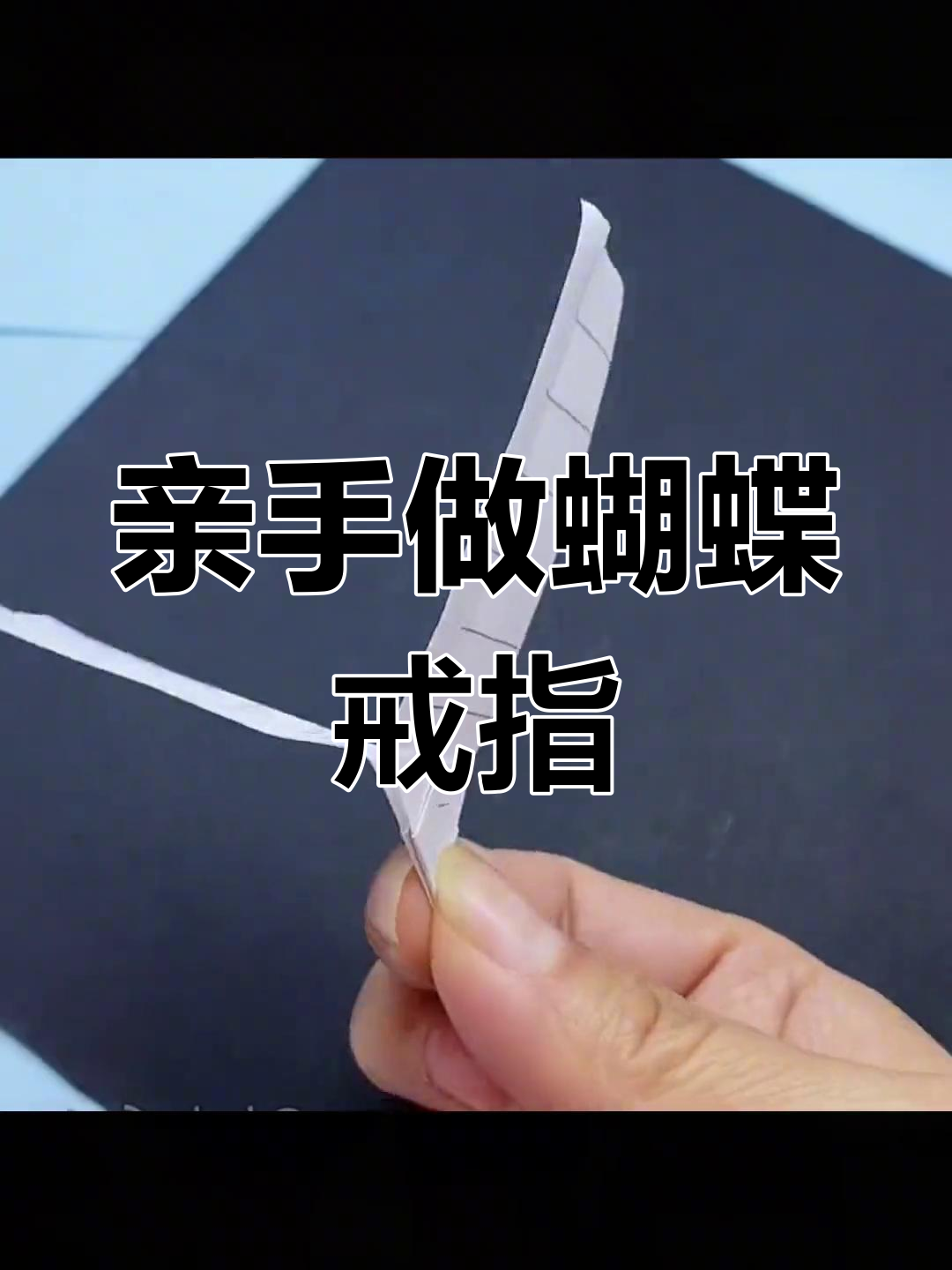 闺蜜手工折蝴蝶戒指,超有爱!