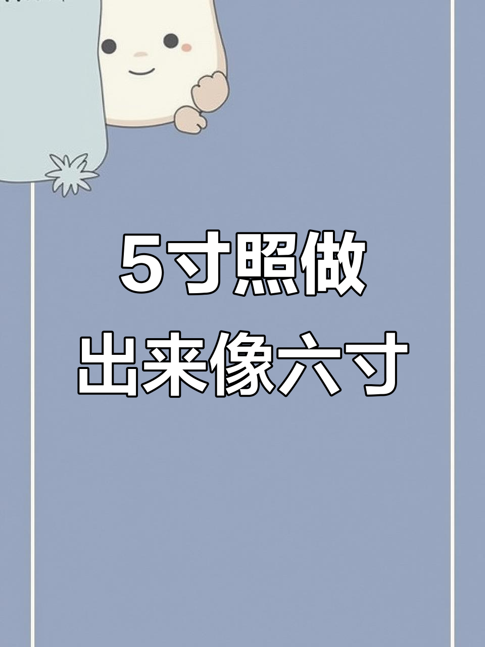 5寸照片效果堪比6寸,细节惊人!