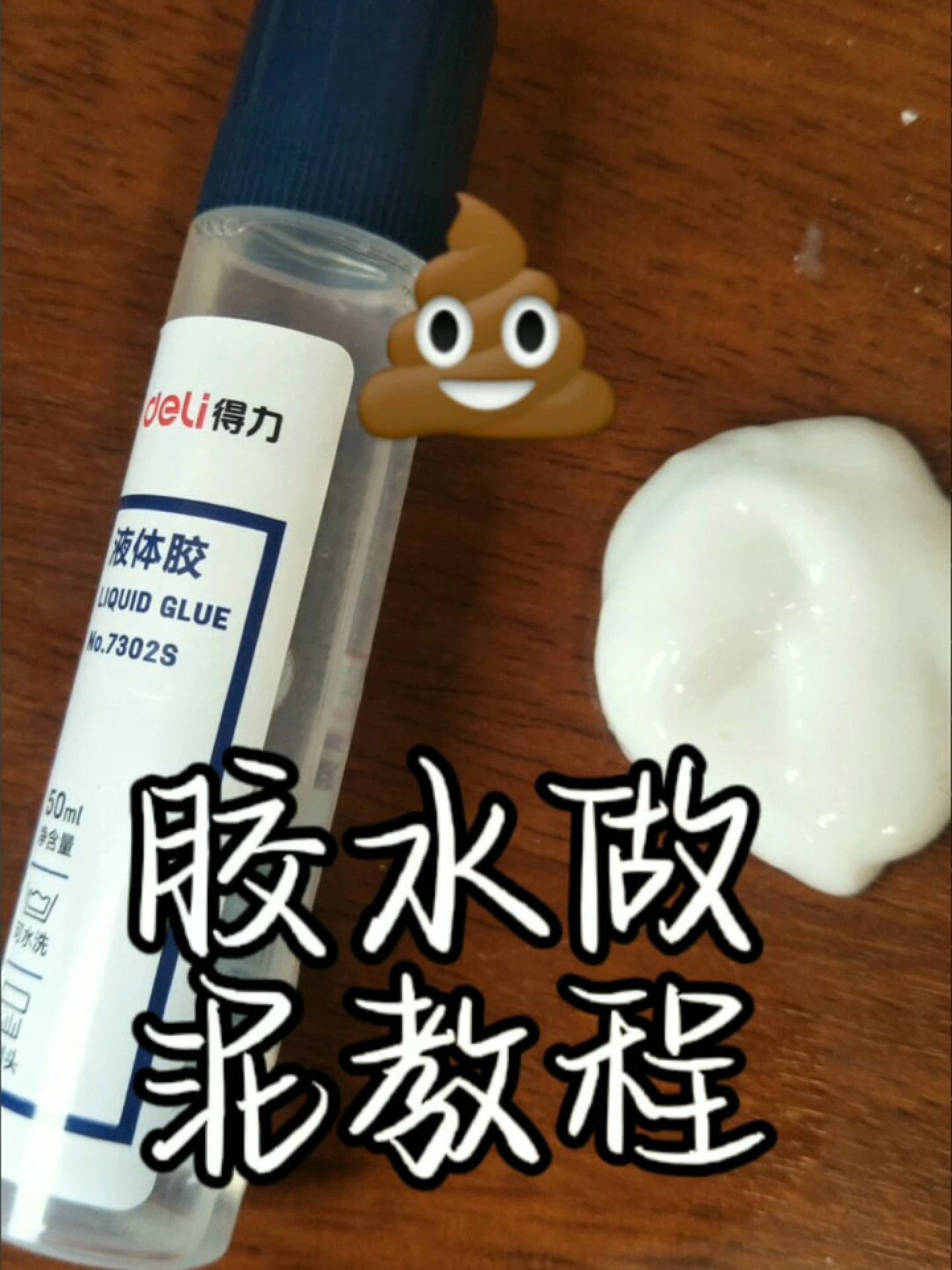 用白胶做泥教程图片