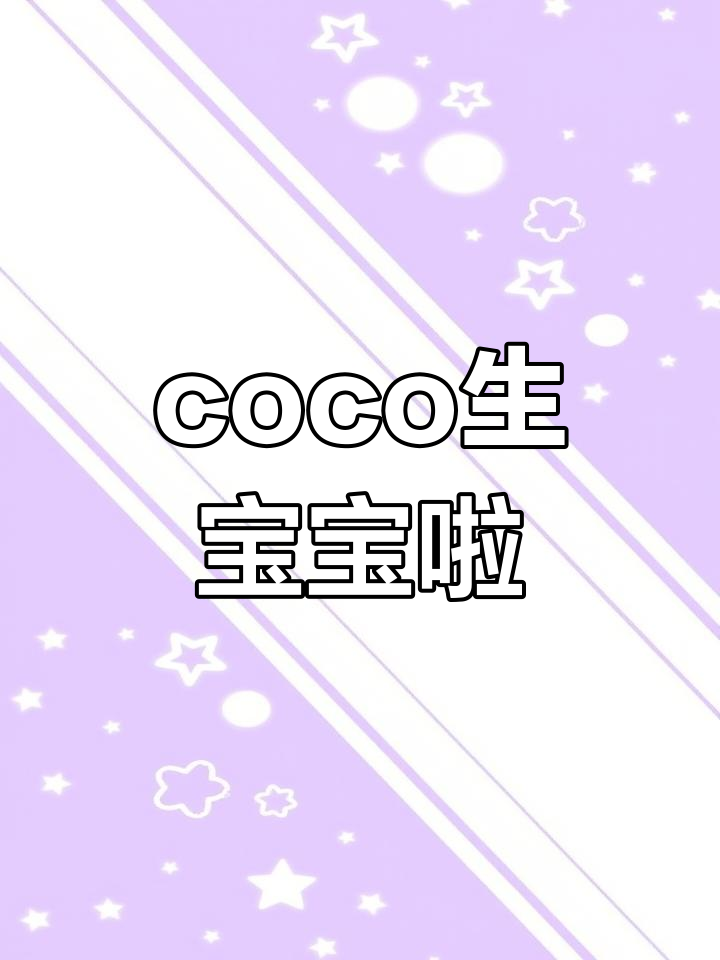 小伶玩具coco迎来新生命,宝宝出生了!