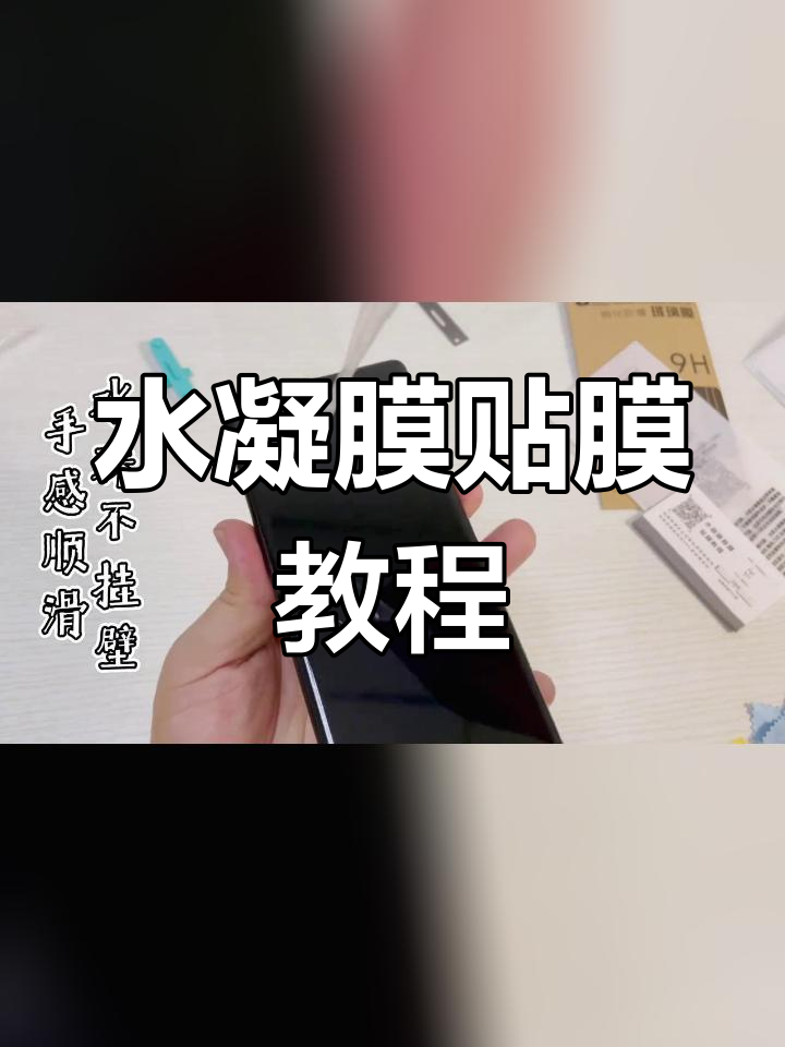 手机贴膜教程水凝膜图片